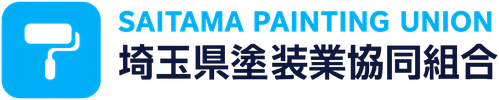 埼玉県塗装業協同組合